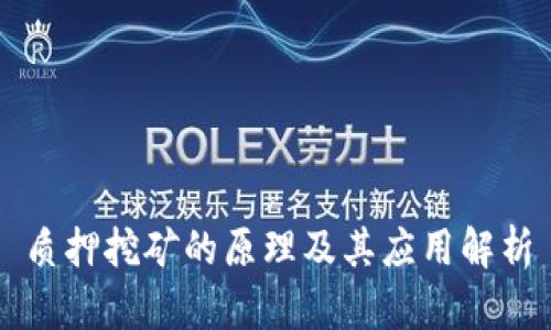 质押挖矿的原理及其应用解析