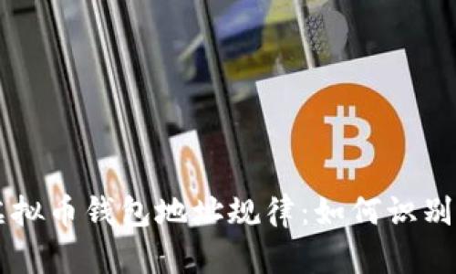 深入解析虚拟币钱包地址规律：如何识别与安全使用