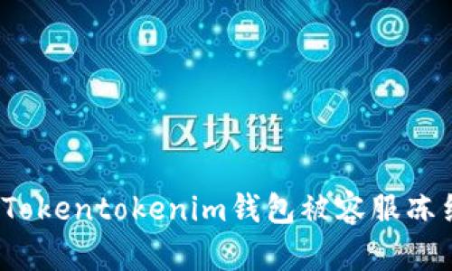 如何处理Tokentokenim钱包被容服冻结的问题？
