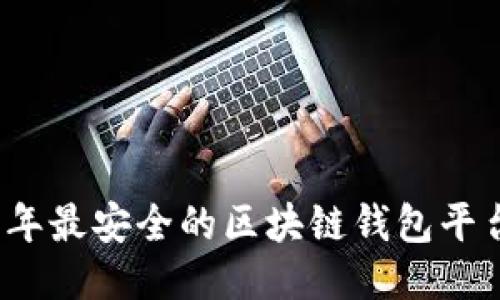 2023年最安全的区块链钱包平台推荐