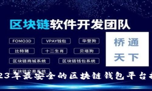 2023年最安全的区块链钱包平台推荐
