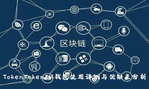 TokenTokenIM钱包使用评测与优缺点分析