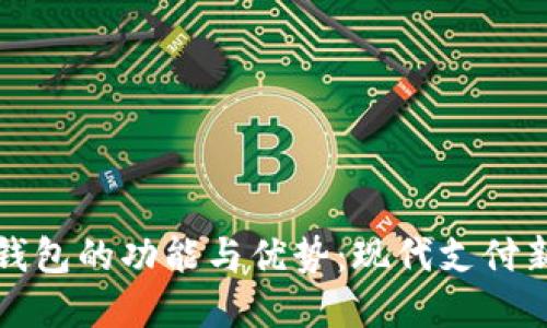 虚拟钱包的功能与优势：现代支付新趋势