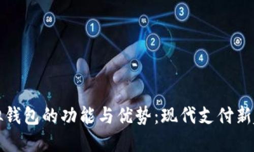 虚拟钱包的功能与优势：现代支付新趋势