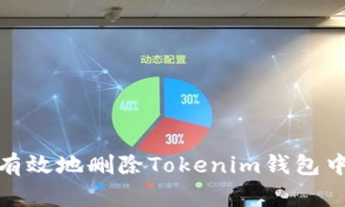 : 如何安全有效地删除Tokenim钱包中的交易记录