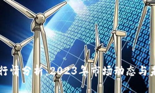 狗狗币行情分析：2023年市场动态与未来展望
