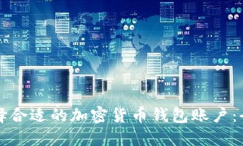 如何选择合适的加密货币钱包账户：全面指南