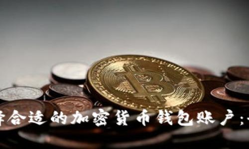如何选择合适的加密货币钱包账户：全面指南