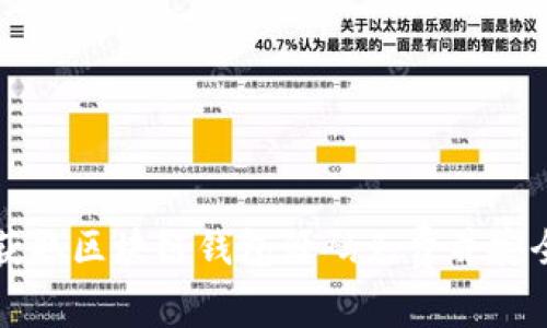 如何获取区块链钱包源码免费并安全使用