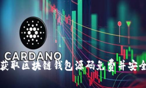 如何获取区块链钱包源码免费并安全使用