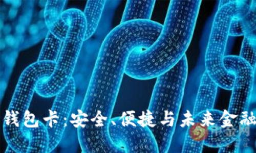 区块链数字钱包卡：安全、便捷与未来金融的完美结合