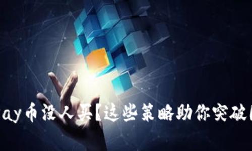 CGPay币没人买？这些策略助你突破困境
