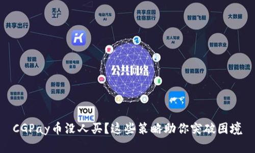 CGPay币没人买？这些策略助你突破困境