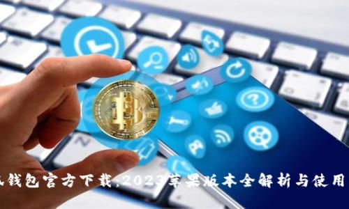 小狐钱包官方下载：2023苹果版本全解析与使用指南