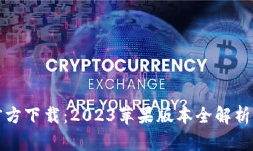 小狐钱包官方下载：2023苹果版本全解析与使用指南
