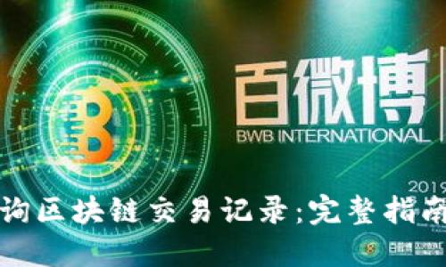 如何高效查询区块链交易记录：完整指南与实用技巧