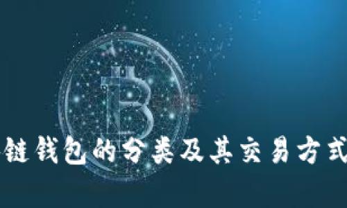 区块链钱包的分类及其交易方式解析
