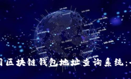 如何使用区块链钱包地址查询系统：全面指南