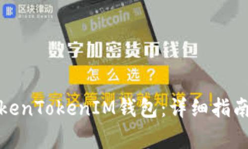 如何官方下载TokenTokenIM钱包：详细指南与常见问题解答