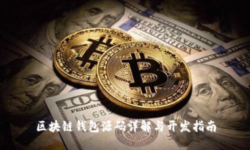 区块链钱包源码详解与开发指南