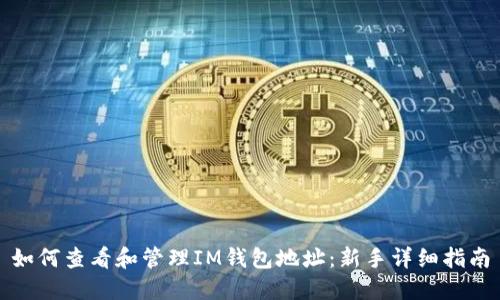 如何查看和管理IM钱包地址：新手详细指南