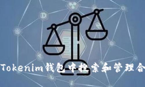 如何在Tokenim钱包中搜索和管理合约信息