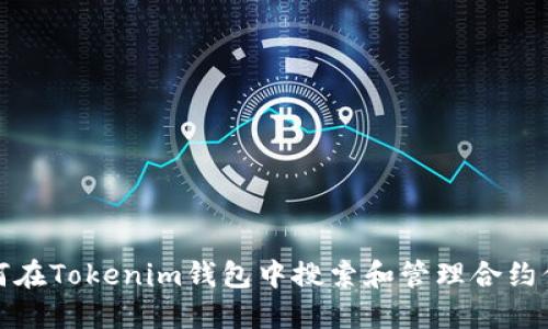 如何在Tokenim钱包中搜索和管理合约信息