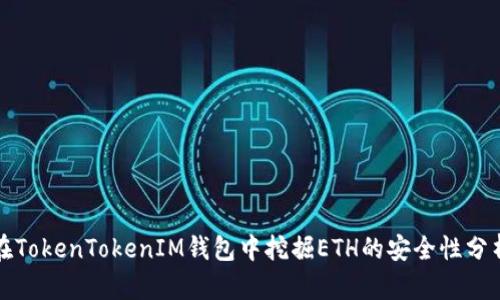 在TokenTokenIM钱包中挖掘ETH的安全性分析