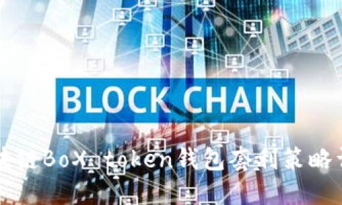 区块链BoX token钱包套利策略详解