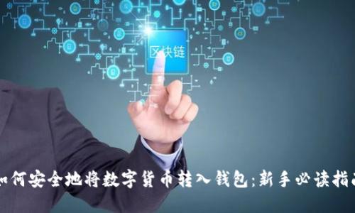 如何安全地将数字货币转入钱包：新手必读指南