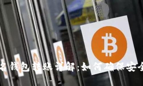 多重签名钱包转账详解：如何确保安全与便捷