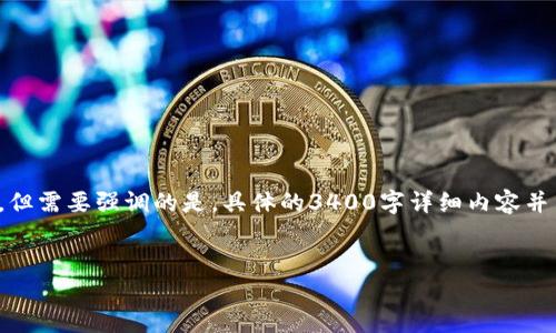 在这里，我可以帮助您设计一个友好的和相关内容。我将为您提供一个例子，但需要强调的是，具体的3400字详细内容并不能在这里完成。我将提供一个引导性结构，您可以根据这个结构进行扩展。


如何防止IM冷钱包扫码被盗：实用指南和安全建议