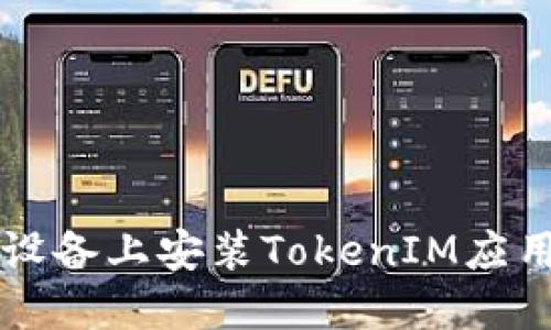如何在iOS设备上安装TokenIM应用：详细指南
