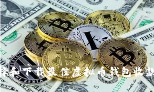 如何选择和下载最佳虚拟币钱包收款码APP？