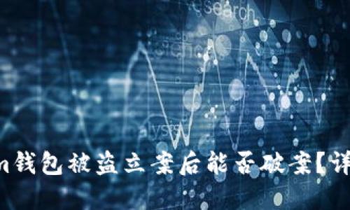 Tokentokenim钱包被盗立案后能否破案？详解与解决方案
