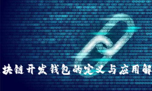区块链开发钱包的定义与应用解析