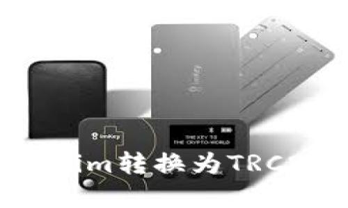 如何将Tokenim转换为TRC20：完整指南