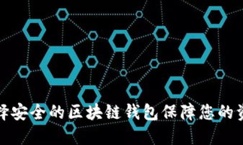 如何选择安全的区块链钱包保障您的资金安全