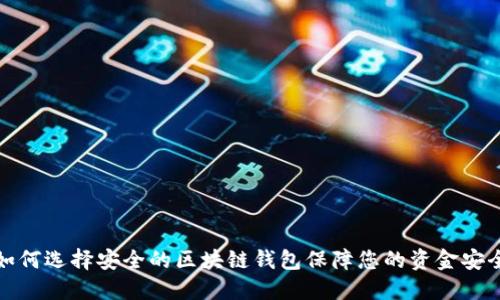 如何选择安全的区块链钱包保障您的资金安全