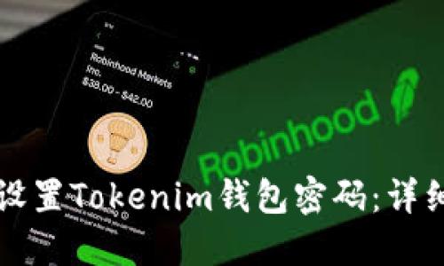 如何设置Tokenim钱包密码：详细指南