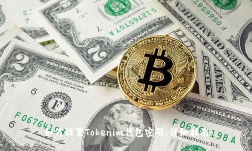 如何设置Tokenim钱包密码:详细指南