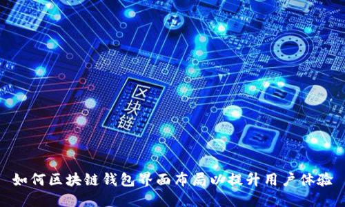 如何区块链钱包界面布局以提升用户体验