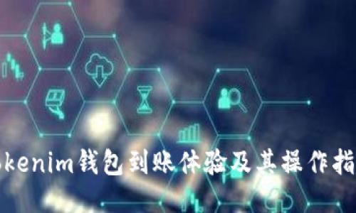 Tokenim钱包到账体验及其操作指南