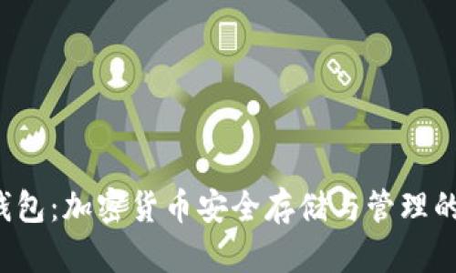Bitkeet钱包：加密货币安全存储与管理的最佳选择