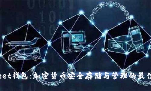 Bitkeet钱包：加密货币安全存储与管理的最佳选择