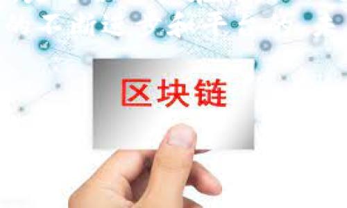 充币到Tokenim到账慢的原因及解决方案/
Tokenim, 充币慢, 加密货币/GUANJIANCI

一、充币到Tokenim到账慢的原因
在加密货币的交易中，充币的速度是用户体验的重要组成部分，但很多用户在使用Tokenim时，可能会遇到充币到账缓慢的问题。了解这个问题的原因，可以帮助用户更有效地解决这一问题。首先，充币到账慢的一个常见原因就是网络拥堵。在使用区块链技术进行资金转移时，交易需要通过网络中的节点进行确认，而在高峰时段，交易数量会激增，导致网络拥堵。
其次，充币的速度也与用户所选择的矿工费用有关。在区块链网络中，每一笔交易都需要支付矿工费，以激励矿工处理这些交易。如果用户设置的矿工费用过低，交易被确认的速度可能会受到影响，因此选择适当的矿工费用是至关重要的。
此外，Tokenim自身的处理系统和相应的技术支持也可能影响到账速度。某些时候，平台可能会进行系统维护或更新，导致用户的充币请求处理速度下降。当平台的用户量激增时，系统的处理能力可能会受到限制，也会影响到账速度。

二、如何加快充币到账速度的技巧
为了提高充币到账的速度，用户可以采取一些有效的策略。首先，用户应该在高峰时段以外进行充币，通常在周末或非工作时段，网络拥堵情况相对较少，有助于提升交易的处理速度。
其次，合理设置矿工费用也是重要的一环。用户可以参考网络上关于当前区块链网络状态的实时信息，选择相对较高的小费。这将大幅提升交易被确认的速度，进而加快到账时间。
另外，用户在充币前需要确保充币的地址是正确的，任何地址的错误都可能导致交易失败或资产丢失。同时，时刻关注Tokenim的官方公告，了解平台处理交易的情况，以有效调整充币时机。

三、Tokenim充币常见问题解答
为了帮助用户清晰了解充币到账的各类问题，我们整理了一些常见的疑问及其解答：
1. 充币地址的正确性：用户在进行每笔充币交易时，确保所填充的地址是正确的，任何错误都会导致资金丢失。
2. 充币的最小额度：不同的加密货币可能设定了最低充币额度，了解这一点能够避免不必要的损失。
3. 充币状态追踪：用户可以在Tokenim平台上查找交易记录与状态，以了解自己的交易是否被确认。
4. 周期性网络维护：Tokenim会定期进行系统维护，用户在此期间可能会受到影响。
5. 客服支持：如果用户在充币过程中遇到问题，第一时间联系Tokenim客服进行咨询，将有助于及时解决问题。

四、如何确保充币安全性
充币安全性是每位用户都关心的另一个问题。为保障用户在Tokenim充币过程中的安全，首先要确保使用强密码及双重认证等安全措施。建议用户不要选择简单密码，并定期更换密码、启用双重认证以增加账户的安全性。
其次，用户务必定期检查自己的交易记录，及监控资金的动态。一旦发现异常交易，应该立即与Tokenim客服联系，并采取措施保护自己的资产。
另外，不要轻信网络上的各种虚假信息和钓鱼网站，避免在不安全的网络环境下进行交易，以减少潜在的安全风险。

五、总结及未来展望
Tokenim作为一个新兴的加密货币平台，正逐步扩大其用户基础。在未来，平台也可能会采取更多措施来提升充币的速度与安全性。了解充币到账慢的原因及其解决办法，是每位用户在使用Tokenim时，都应该掌握的基本知识。
总而言之，在使用Tokenim充币时，用户需关注充币钱包地址的准确性，选择合适的时间段和矿工费用，并时常关注平台的公告，以便提升交易的效率和安全性。随着技术的不断进步和平台的，未来通过Tokenim充币的体验也将会更加顺畅与安全。

---

以上内容是对“充币到Tokenim到账慢”的详细探讨，提供了相关原因、技巧、安全保障及未来展望等多维度的信息。希望能对用户的充币体验有所帮助！