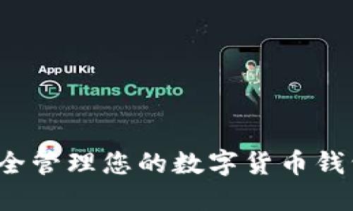 如何安全管理您的数字货币钱包身份？