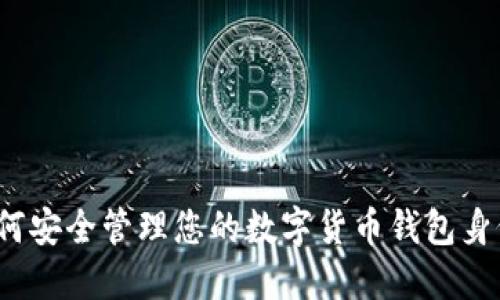 如何安全管理您的数字货币钱包身份？