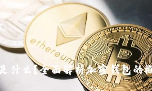 加密钱包是什么？全面解析加密钱包的概念与功能