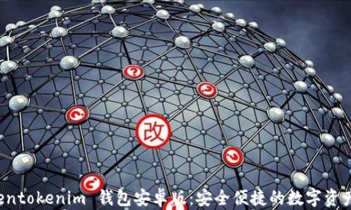 
下载 Tokentokenim 钱包安卓版：安全便捷的数字资产管理工具